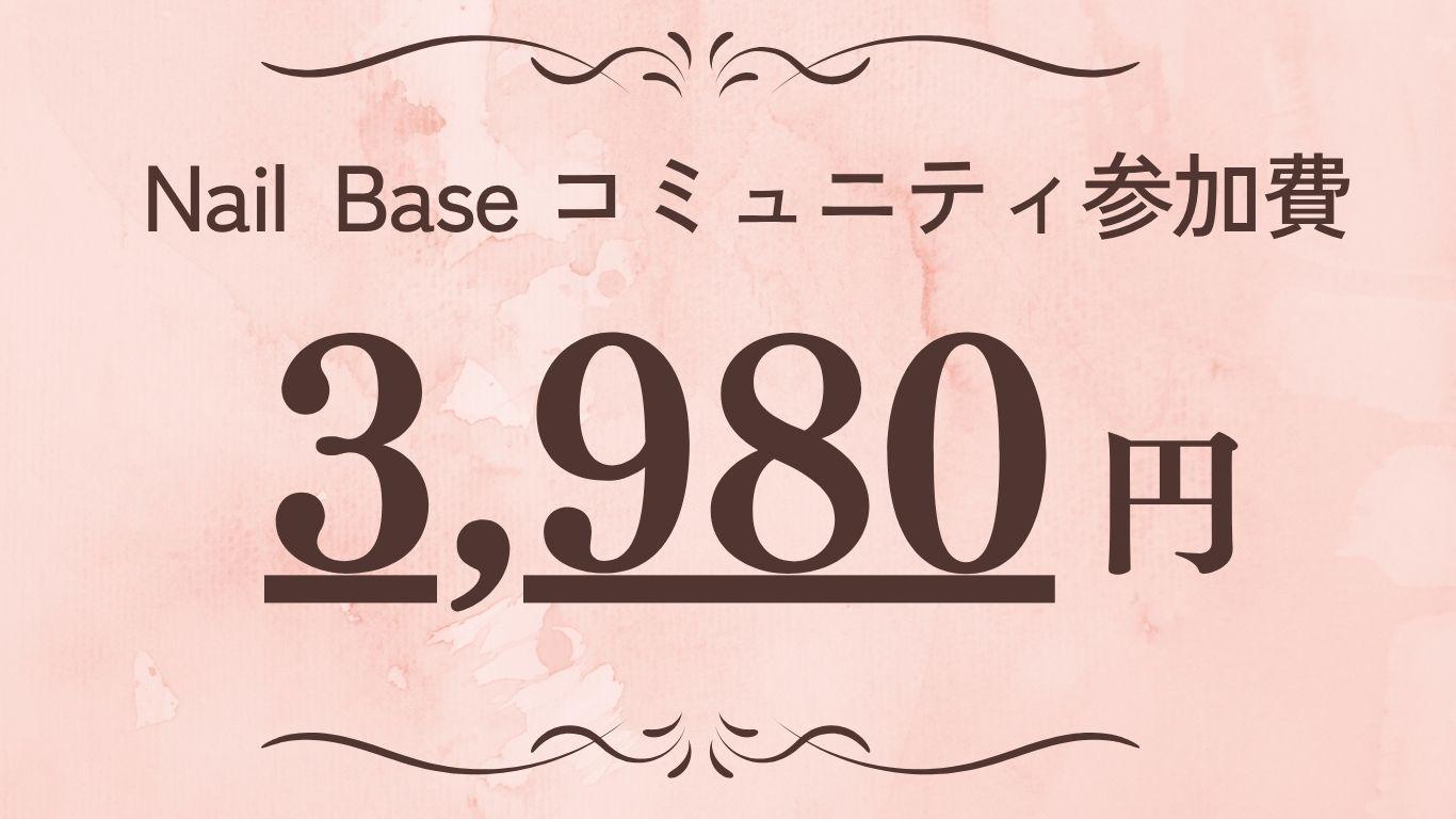 たまプラーザ駅ネイルサロン　たまプラーザネイリスト　ネイリスト独立　自宅サロン開業 Nailbase　ネイリストコミュニティ